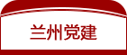 兰州党建